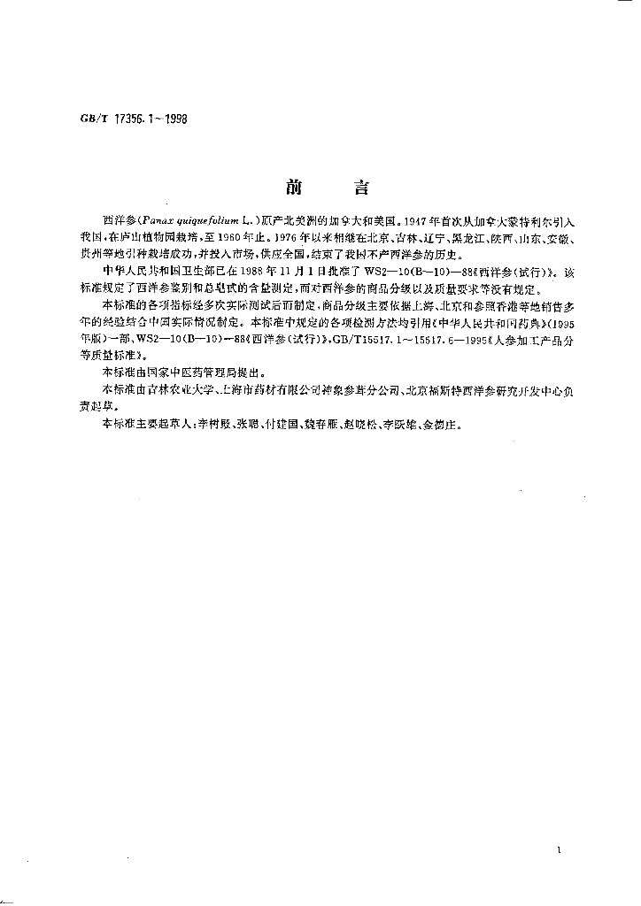 GB/T 17356.1-1998 标准预览