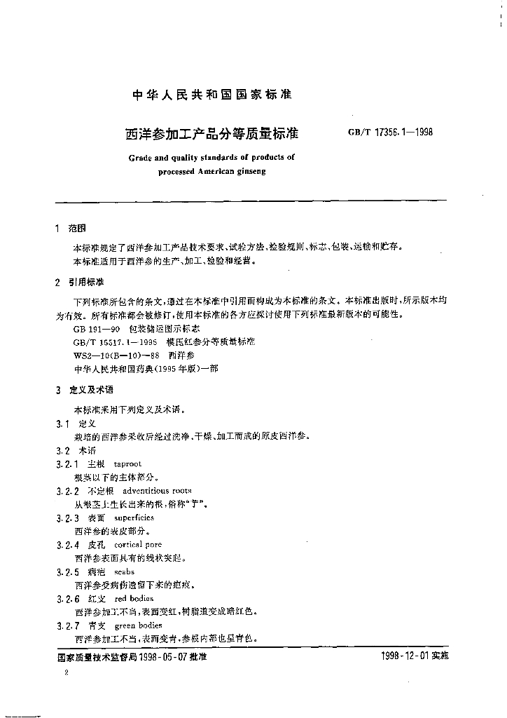 GB/T 17356.1-1998 标准预览