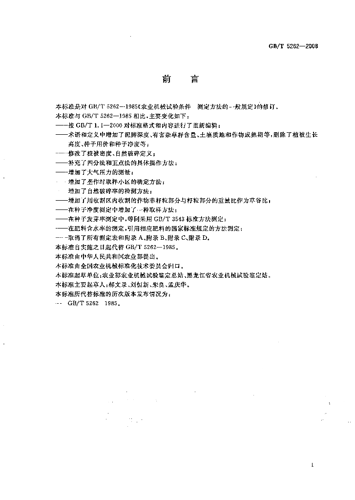 GB/T 5262-2008 标准预览