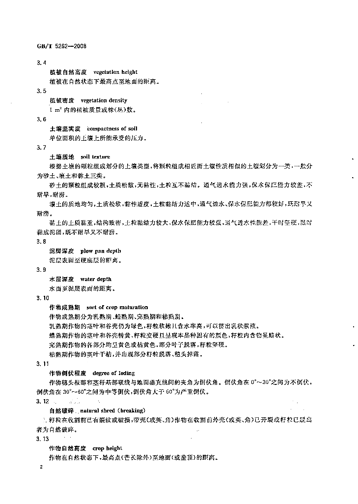 GB/T 5262-2008 标准预览