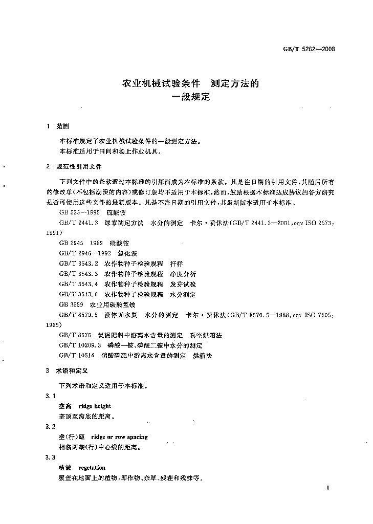 GB/T 5262-2008 标准预览