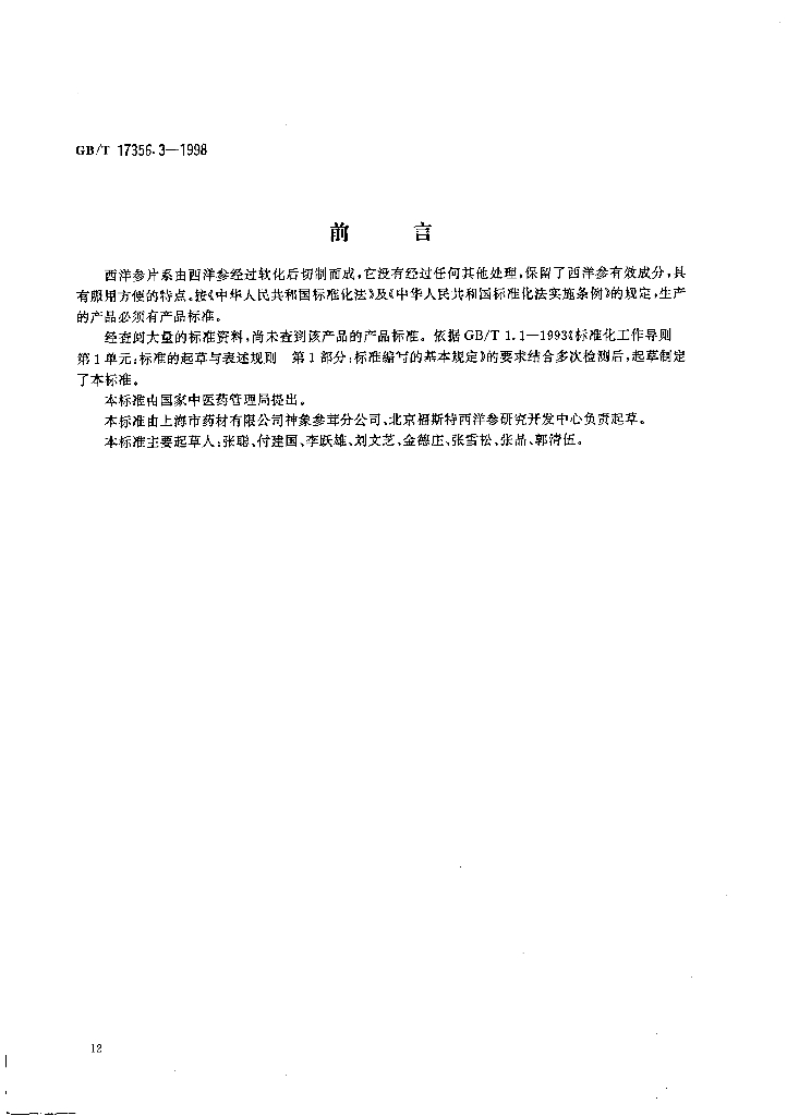 GB/T 17356.3-1998 标准预览
