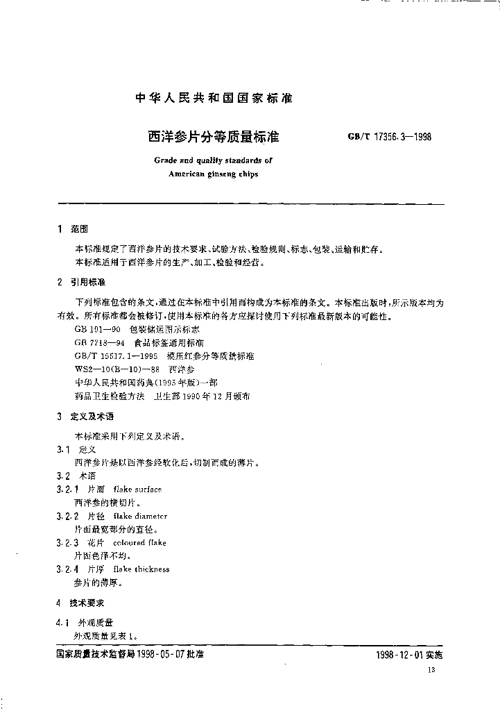 GB/T 17356.3-1998 标准预览