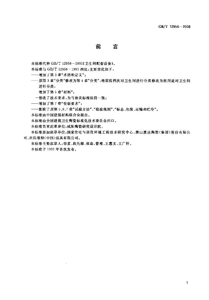GB/T 12956-2008 标准预览