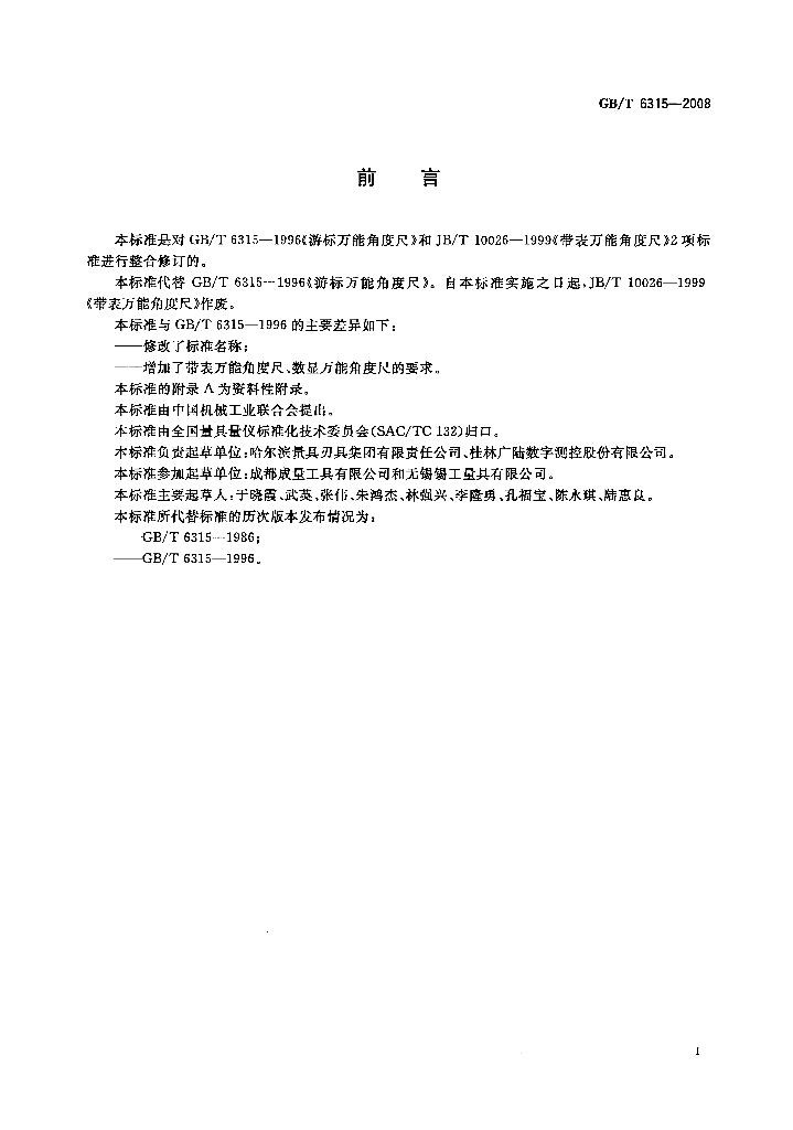 GB/T 6315-2008 标准预览