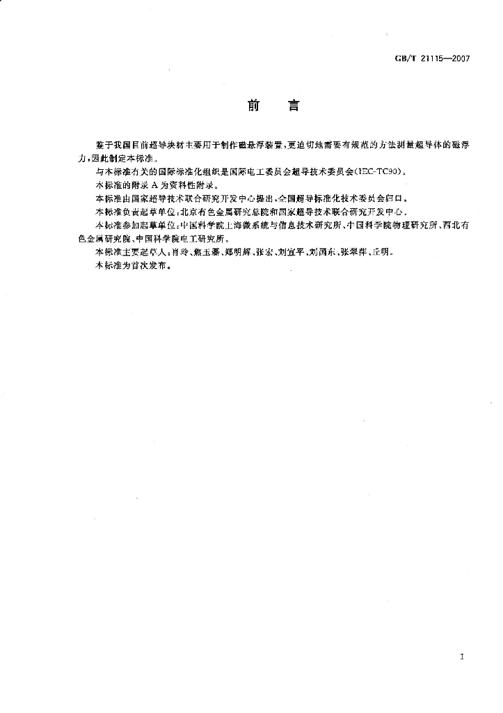 GB/T 21115-2007 标准预览