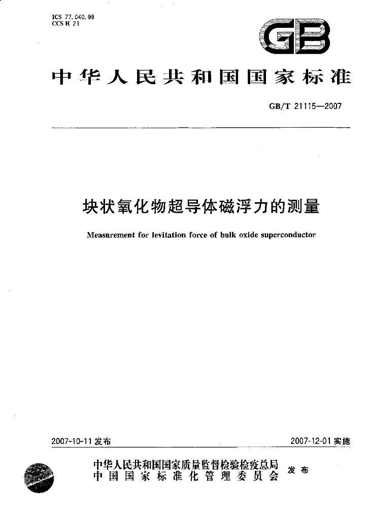 GB/T 21115-2007 标准预览