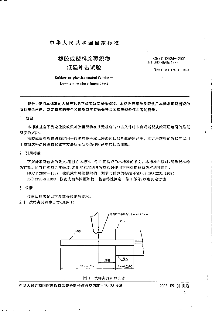 GB/T 12584-2001 标准预览