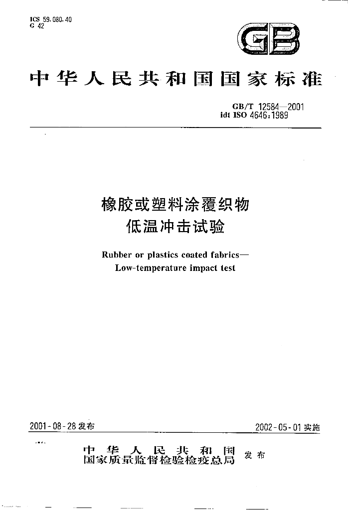 GB/T 12584-2001 标准预览