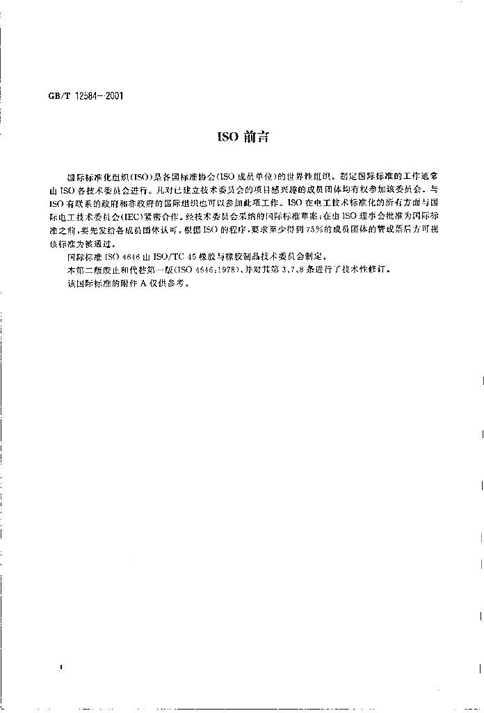GB/T 12584-2001 标准预览