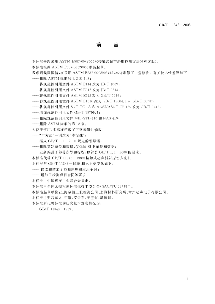 GB/T 11343-2008 标准预览