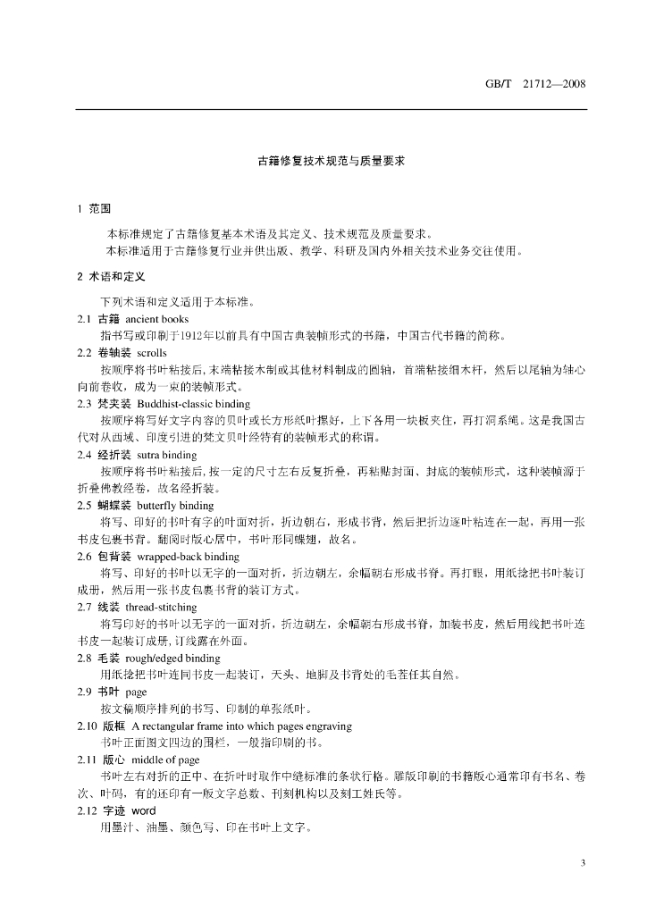 GB/T 21712-2008 标准预览