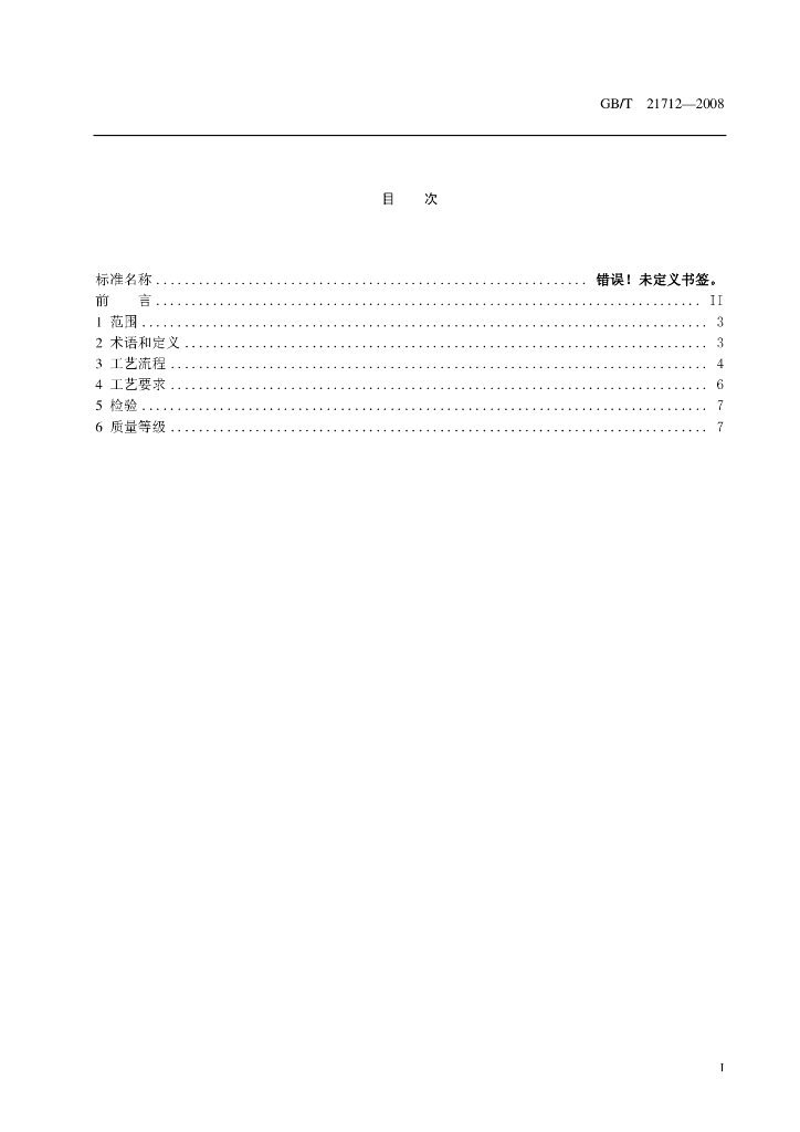 GB/T 21712-2008 标准预览