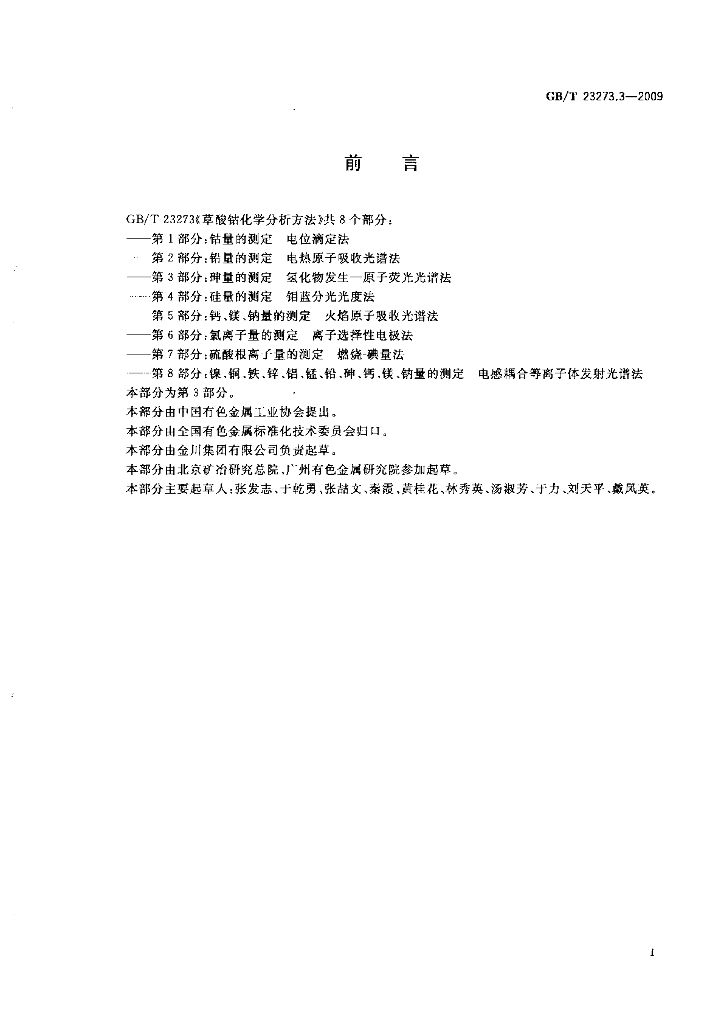 GB/T 23273.3-2009 标准预览