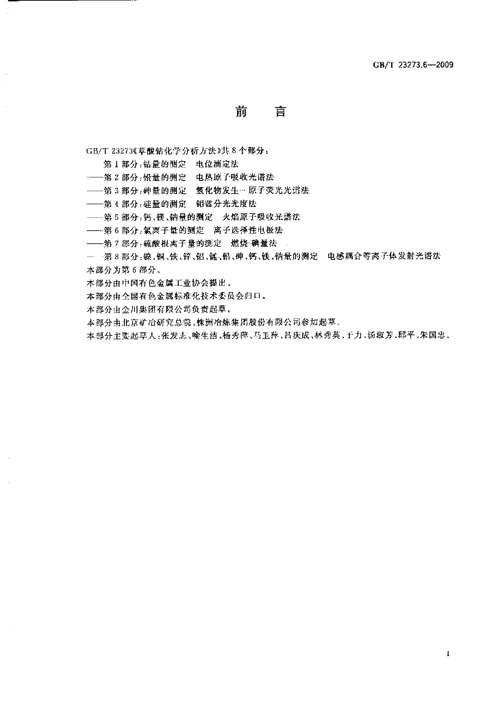 GB/T 23273.6-2009 标准预览