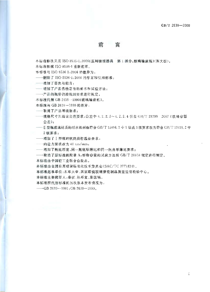 GB/T 2639-2008 标准预览