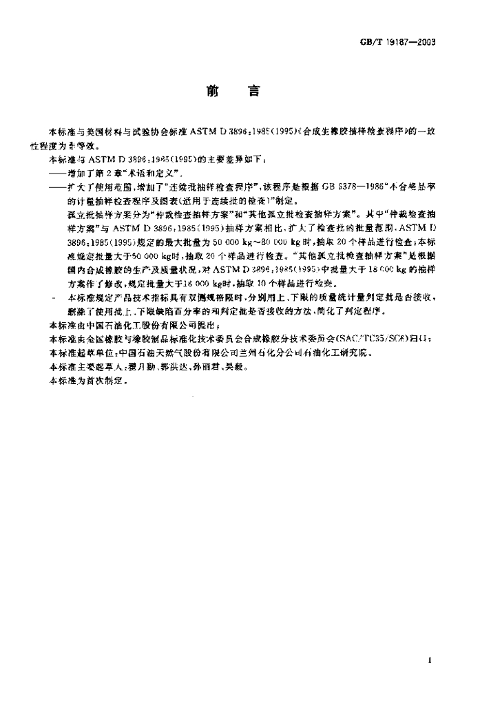 GB/T 19187-2003 标准预览