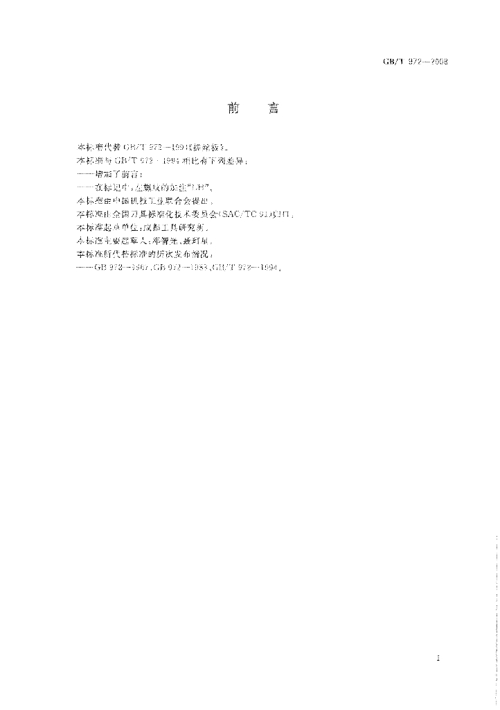 GB/T 972-2008 标准预览