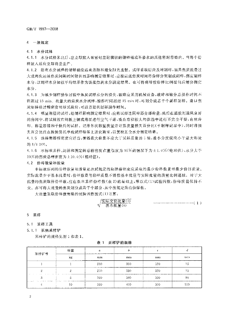 GB/T 1997-2008 标准预览