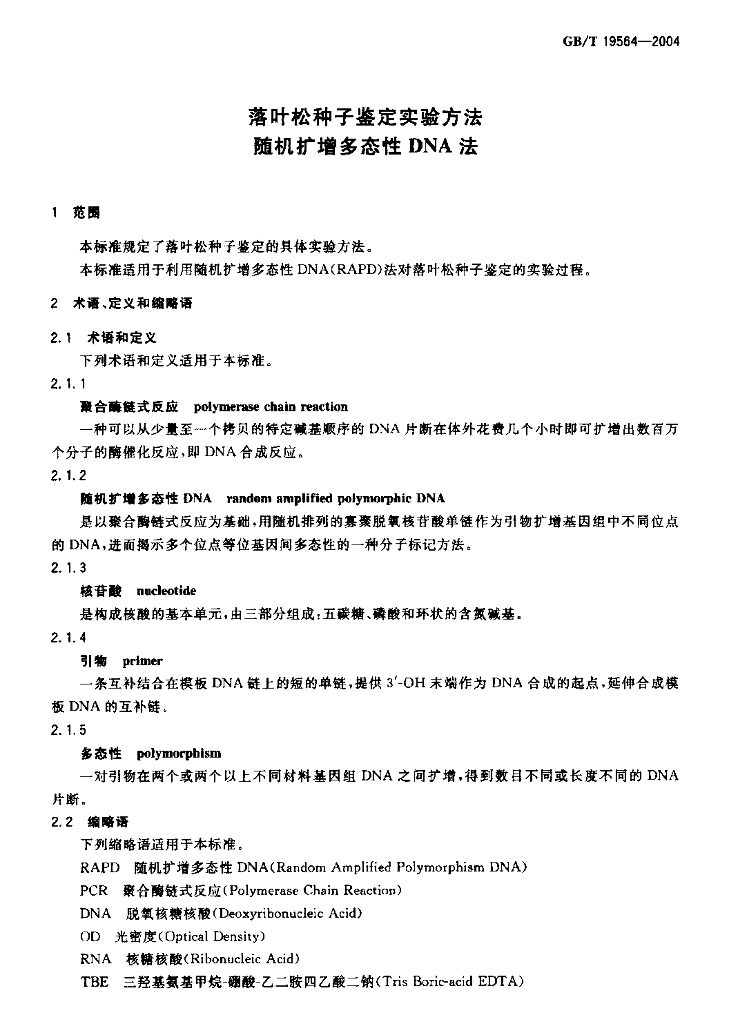 GB/T 19564-2004 标准预览