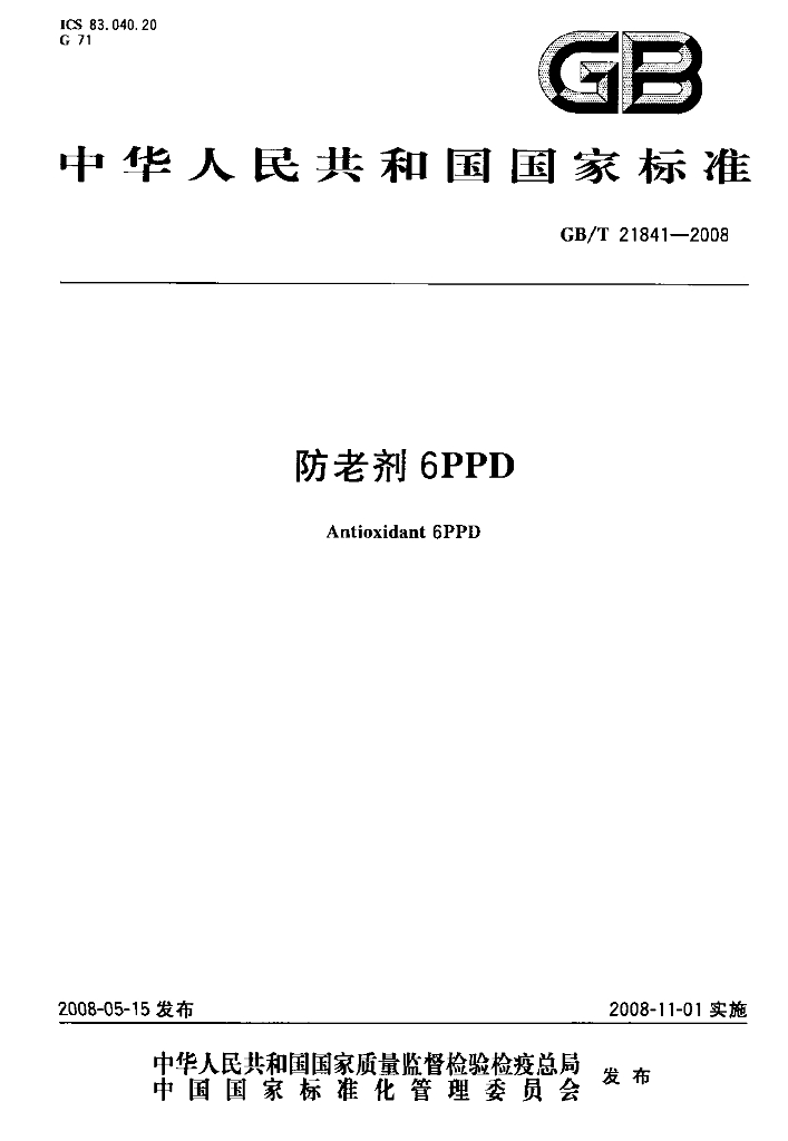 GB/T 21841-2008 标准预览