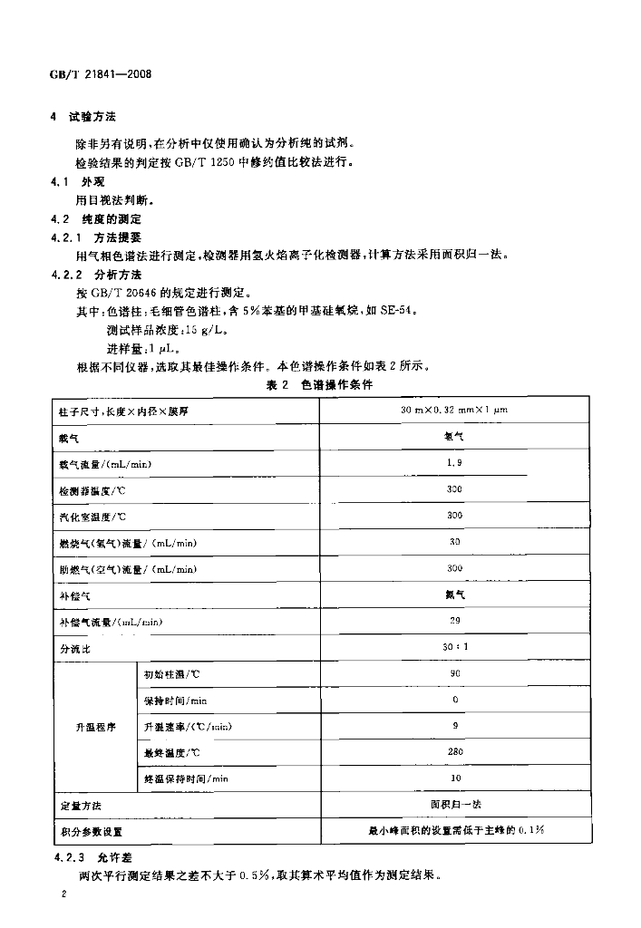 GB/T 21841-2008 标准预览