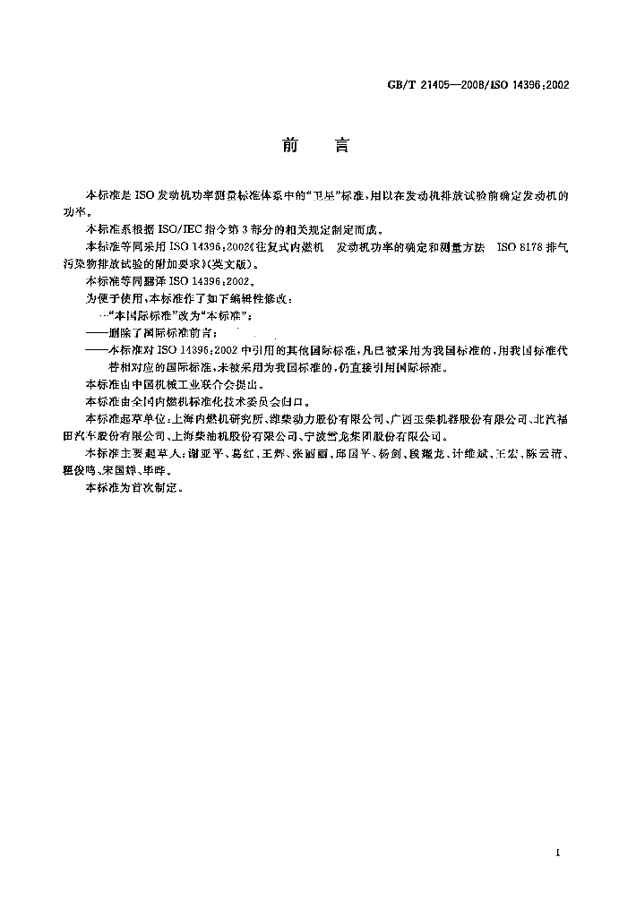 GB/T 21405-2008 标准预览