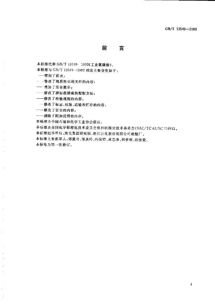 GB/T 13549-2008 标准预览