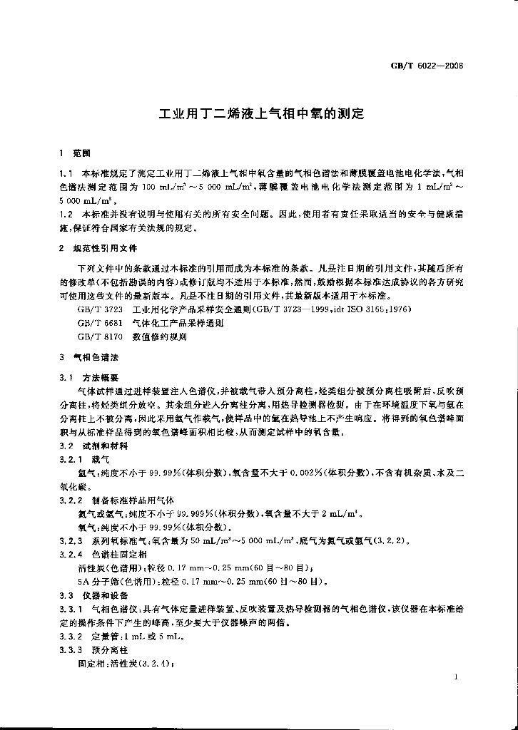 GB/T 6022-2008 标准预览