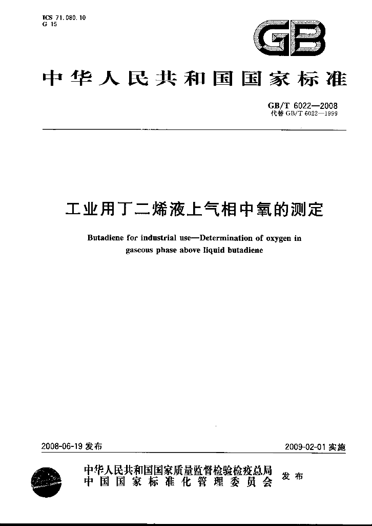 GB/T 6022-2008 标准预览