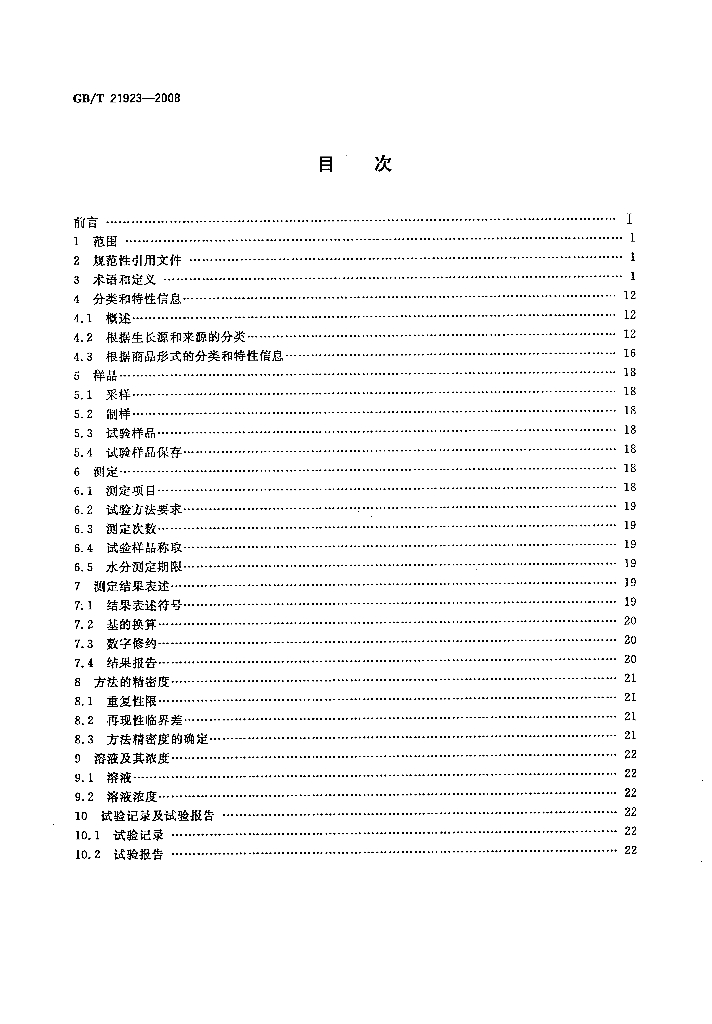 GB/T 21923-2008 标准预览
