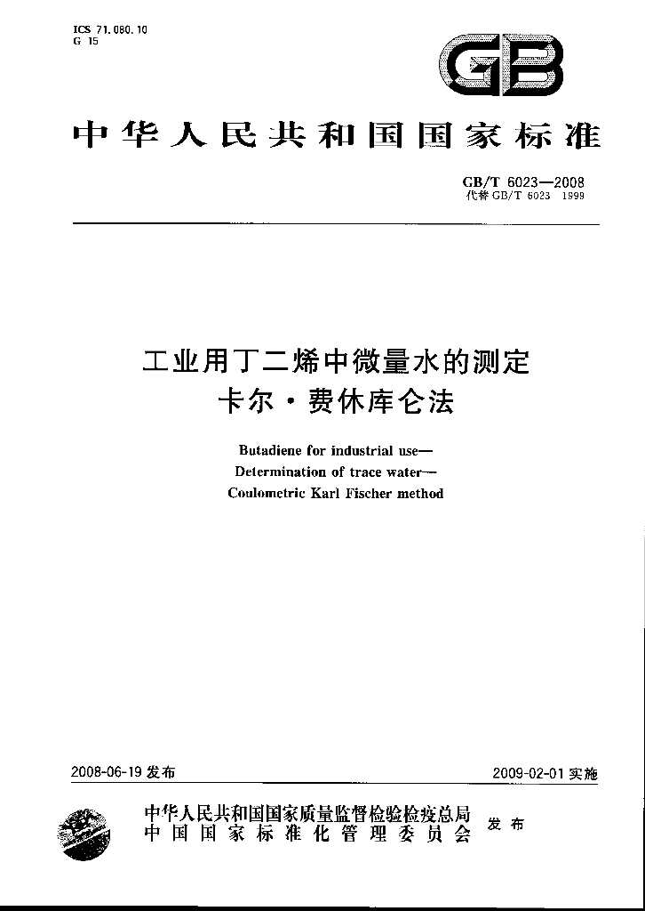 GB/T 6023-2008 标准预览