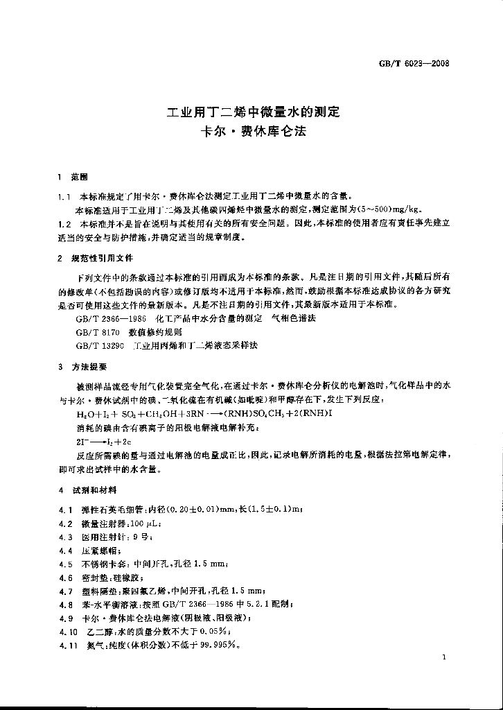 GB/T 6023-2008 标准预览