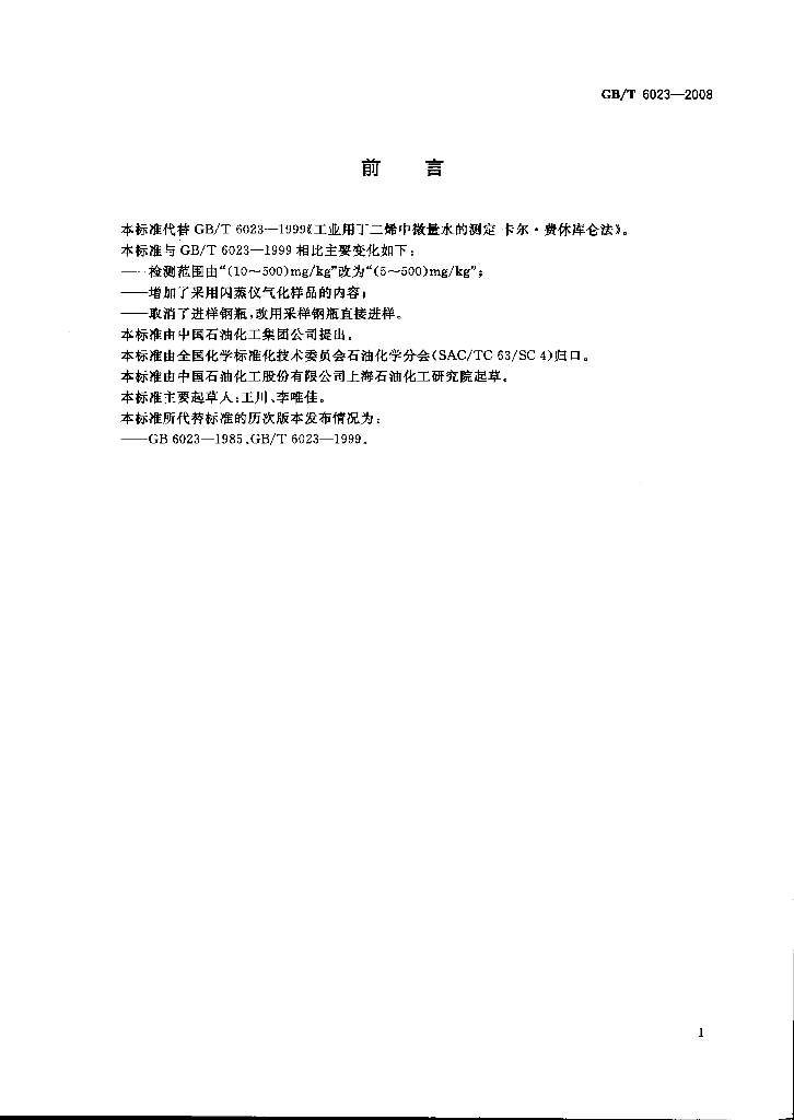 GB/T 6023-2008 标准预览