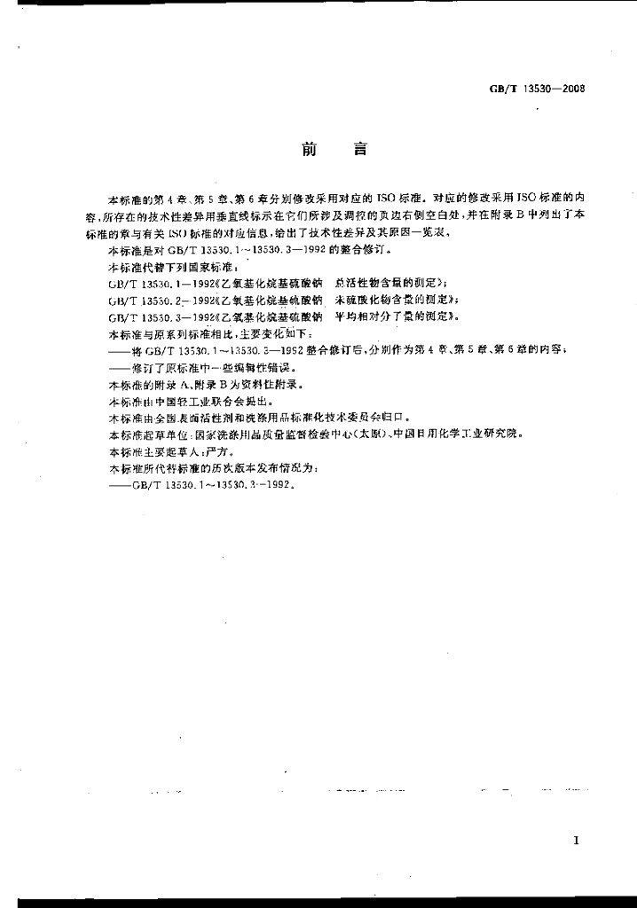 GB/T 13530-2008 标准预览