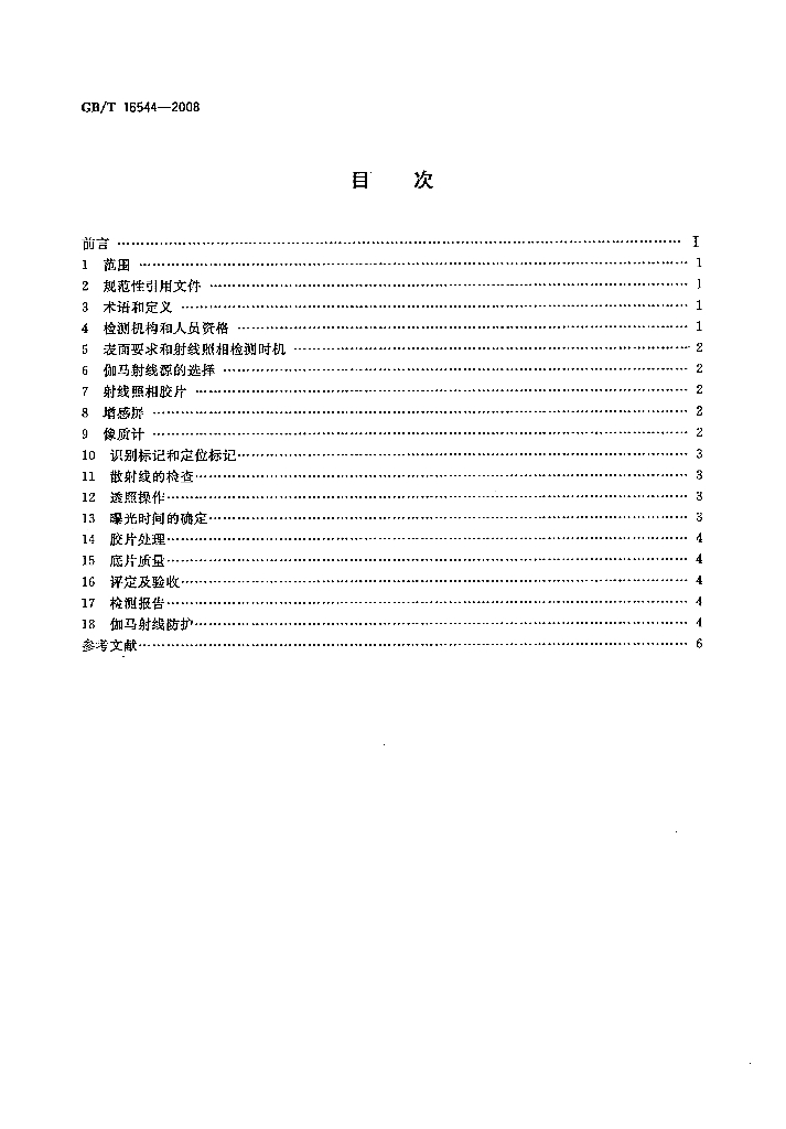 GB/T 16544-2008 标准预览