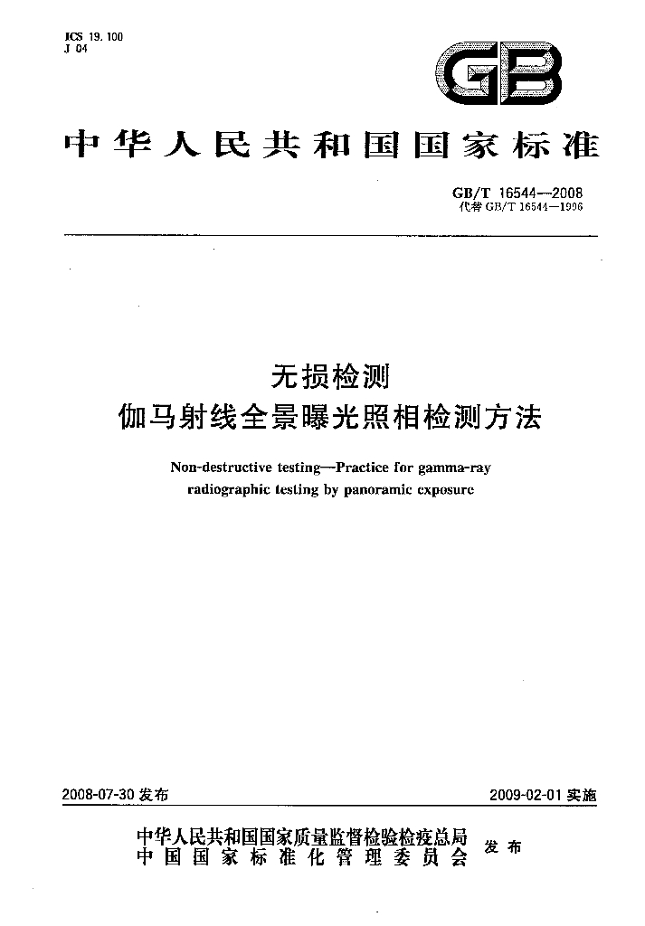 GB/T 16544-2008 标准预览
