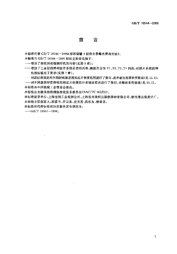 GB/T 16544-2008 标准预览