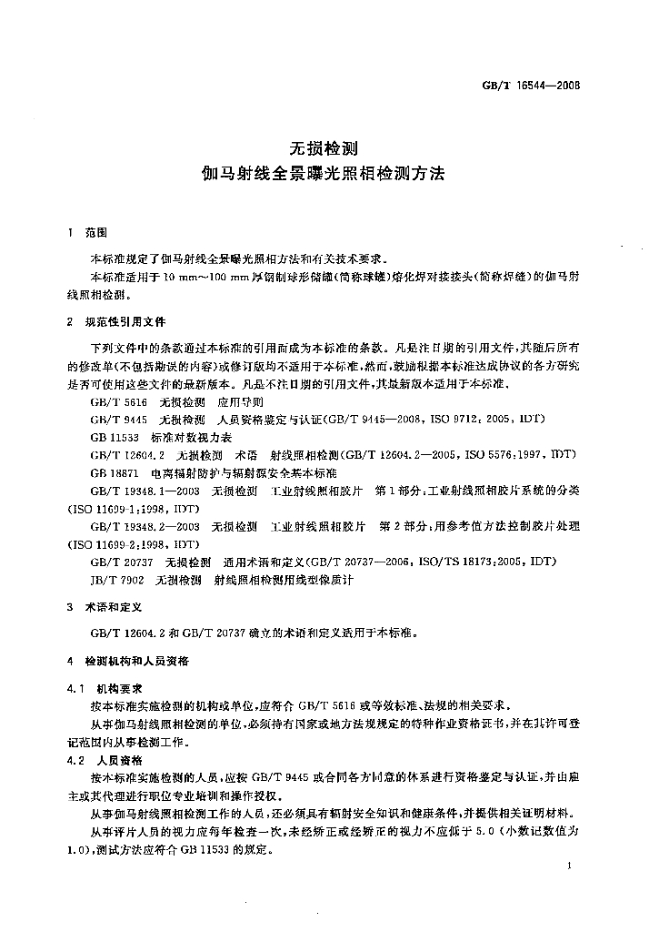GB/T 16544-2008 标准预览