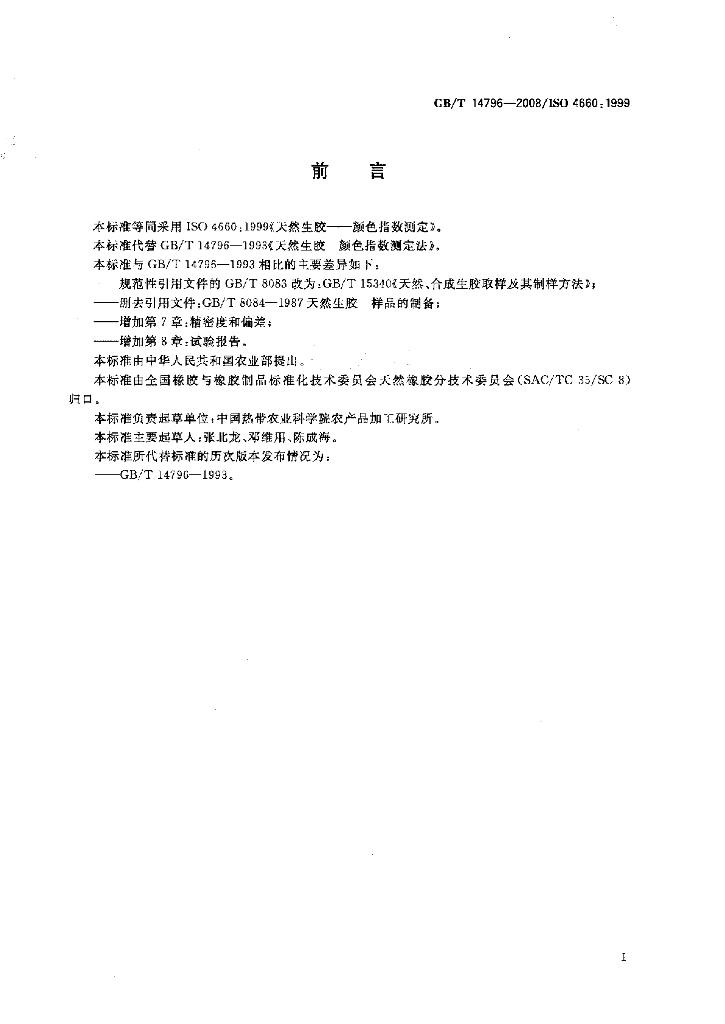 GB/T 14796-2008 标准预览