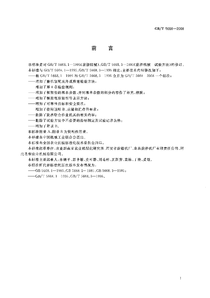 GB/T 5668-2008 标准预览