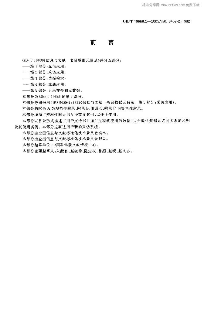 GB/T 19688.2-2005 标准预览