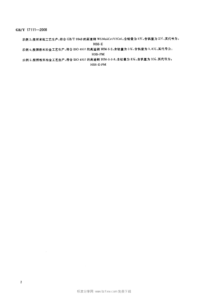 GB/T 17111-2008 标准预览