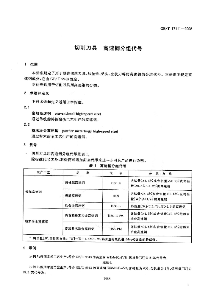GB/T 17111-2008 标准预览