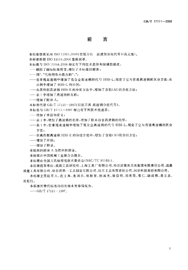 GB/T 17111-2008 标准预览