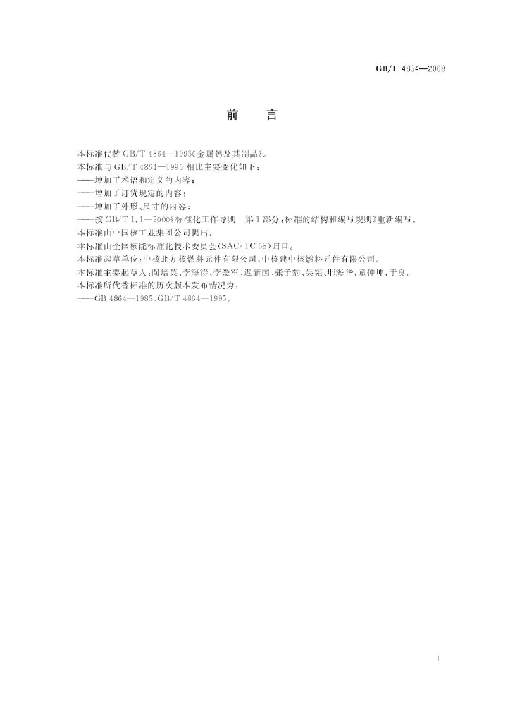 GB/T 4864-2008 标准预览
