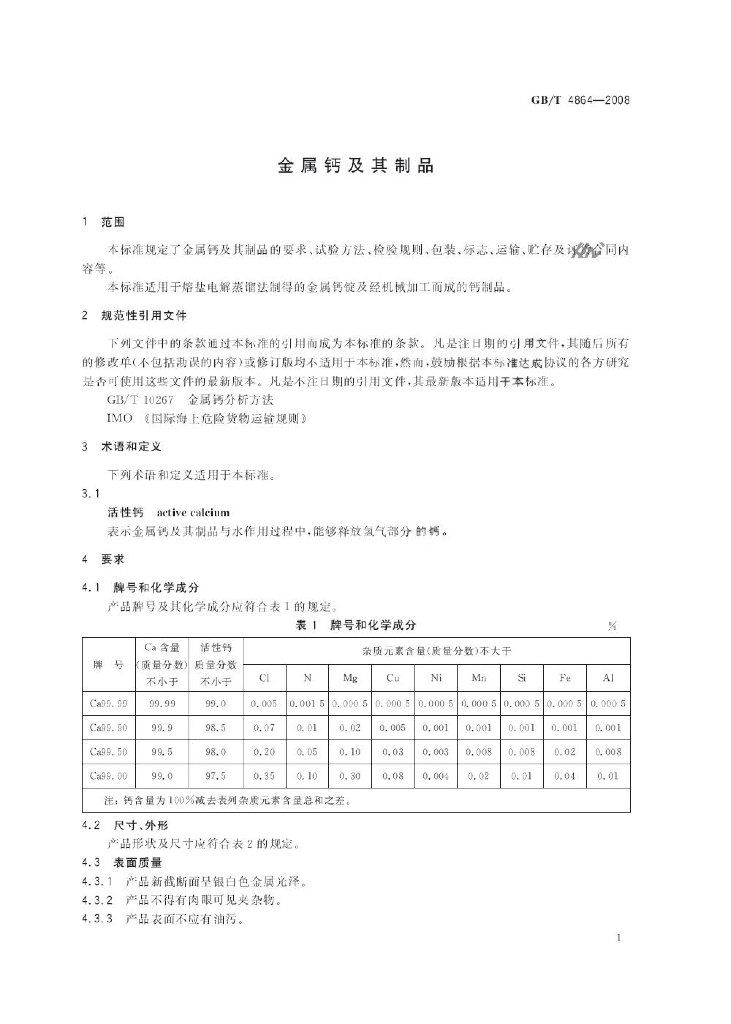 GB/T 4864-2008 标准预览