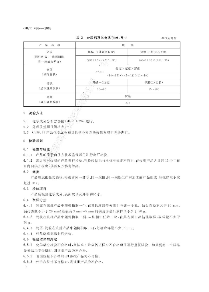 GB/T 4864-2008 标准预览