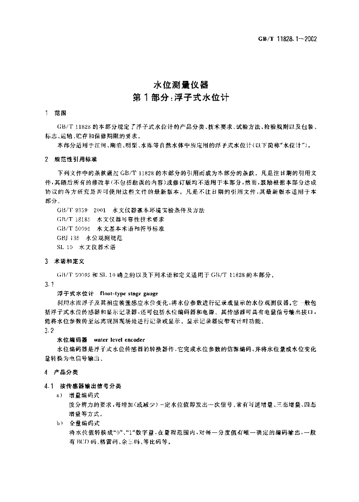 GB/T 11828.1-2002 标准预览