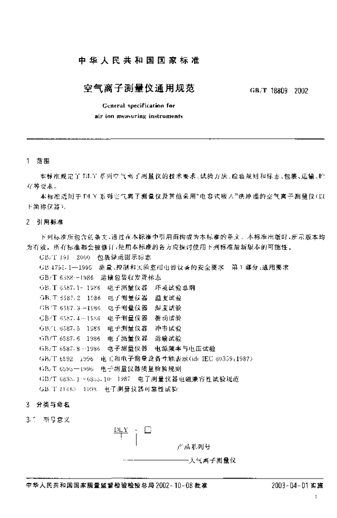 GB/T 18809-2002 标准预览